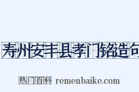 寿州安丰县孝门铭造句是什么意思的图片